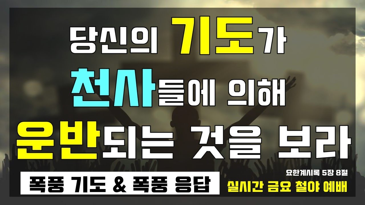 2021.7.2 금요철야 : 당신의 기도가 천사들에 의해 운반되는 것을 보라