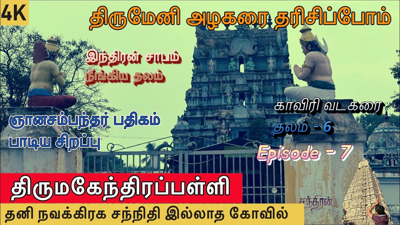 திருமேனி அழகர் கோவில் l மகேந்திரப்பள்ளி l Mahendrapalli l காவிரி வடகரை தேவார தலம் - 6 l சம்பந்தர்