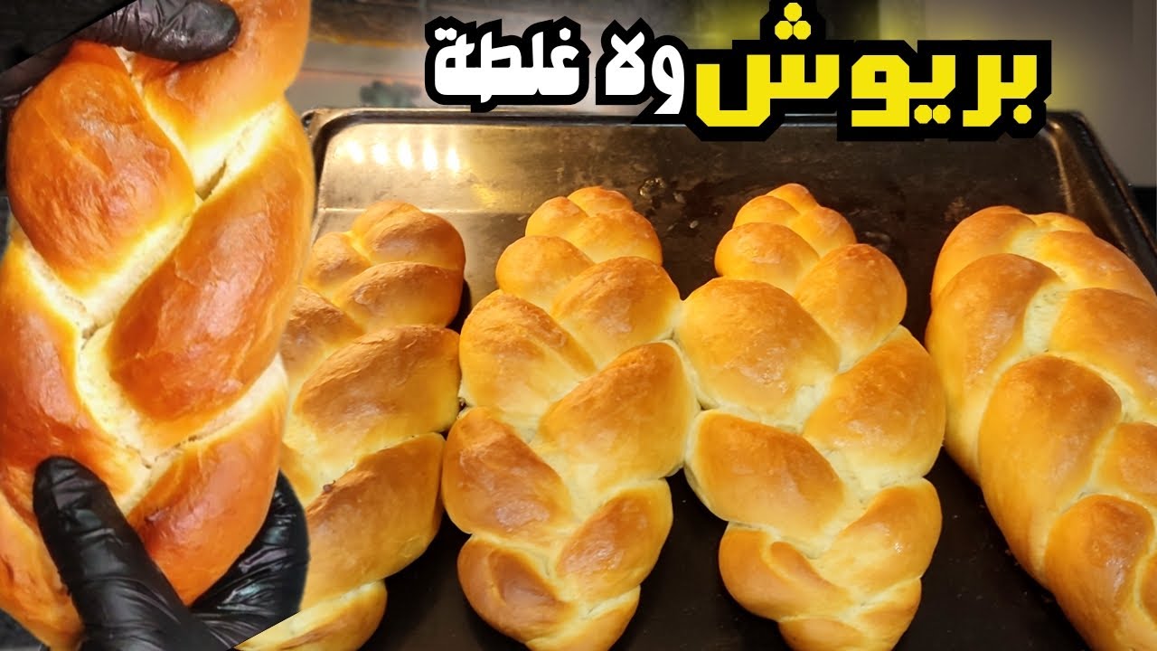 وصفة البريوش اليومية عجينة قطنية مناسبة للمدارس 😍