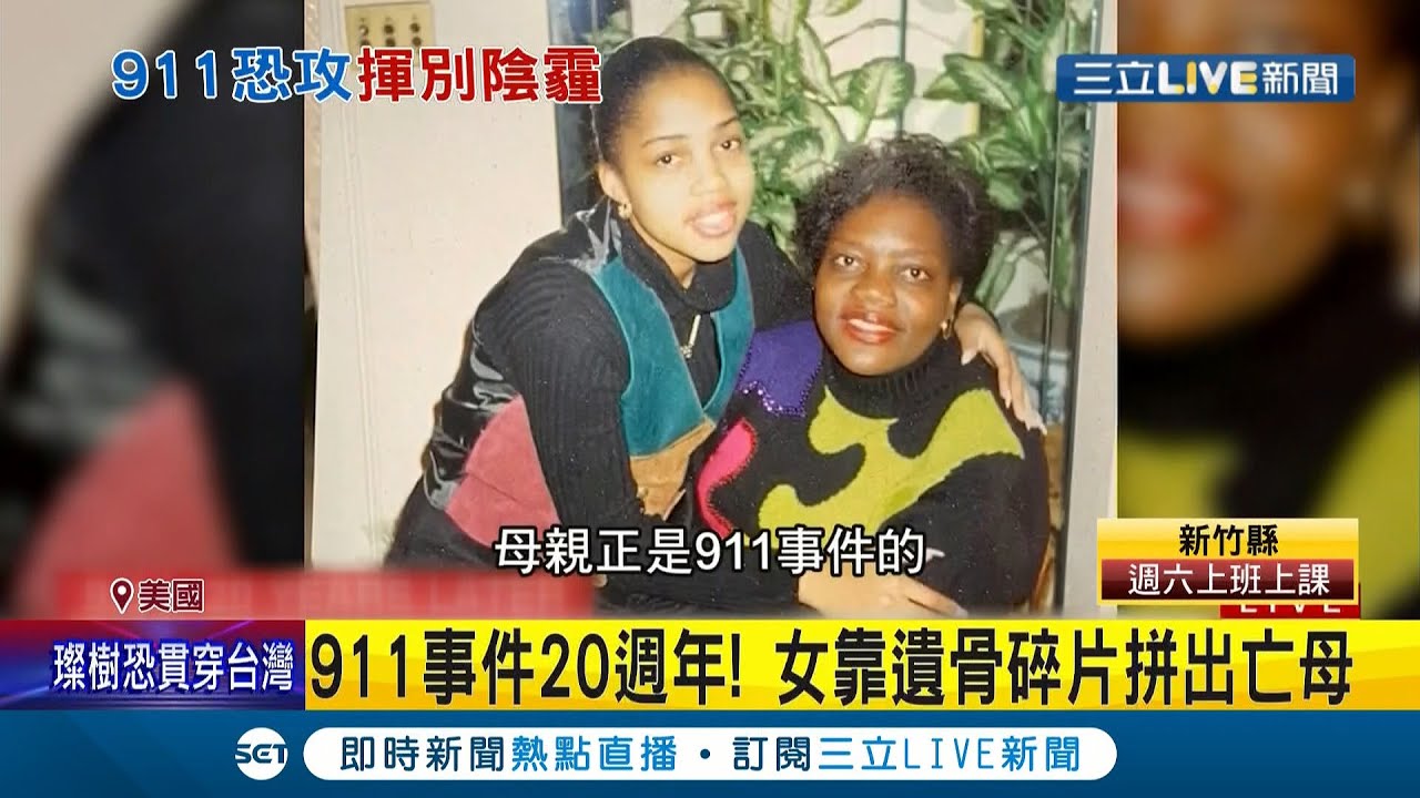 911事件20週年 至今仍有超過千人遺骸無法辨識...罹難者女兒靠