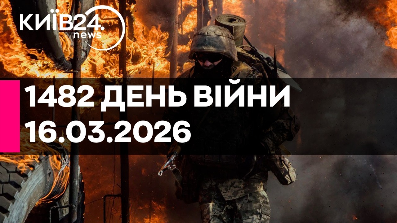 🔴1482 ДЕНЬ ВЕЛИКОЇ ВІЙНИ - 16.03.2026 - прямий ефір КИЇВ24