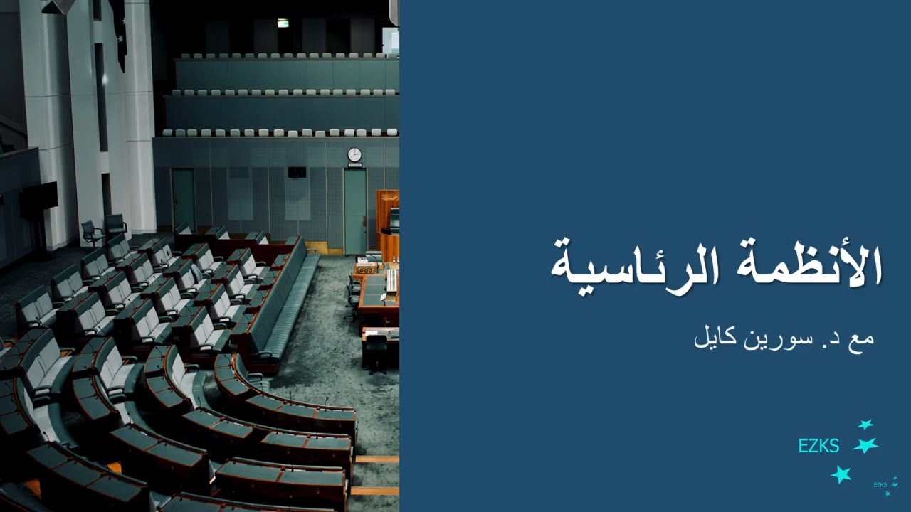 النظام الرئاسي – د. سورين كيل