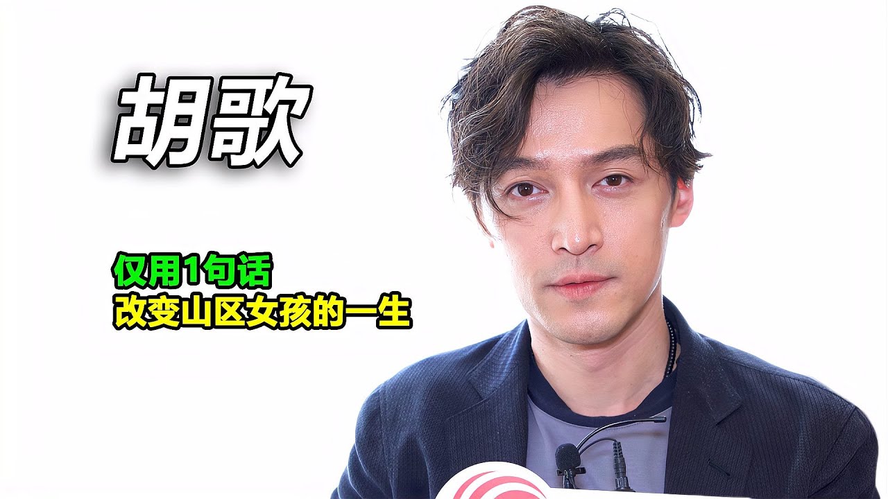胡歌一句承诺，改变了山区女孩的一生！他的诸多善举，让人泪目