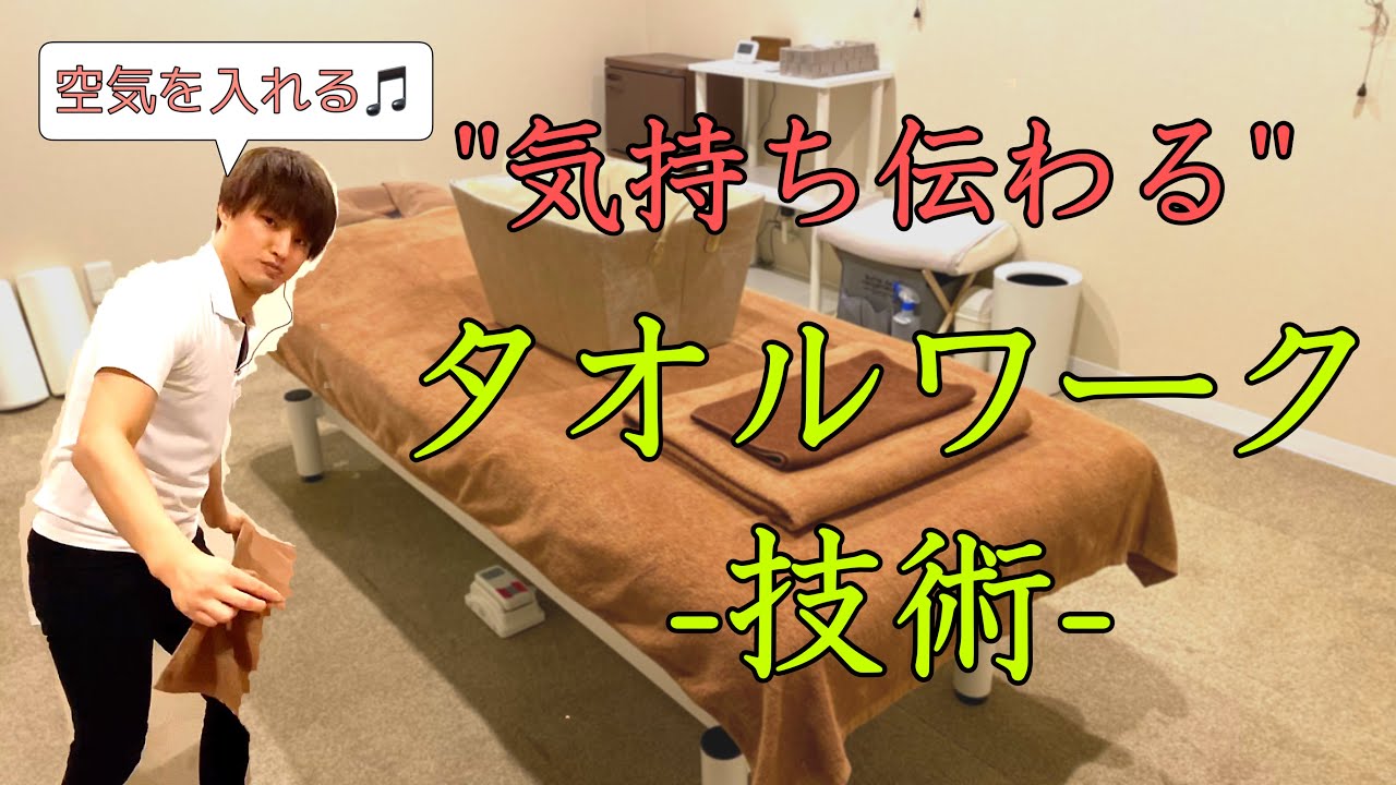【さりげない心遣い】施術前の☆タオルワークの基本①☆