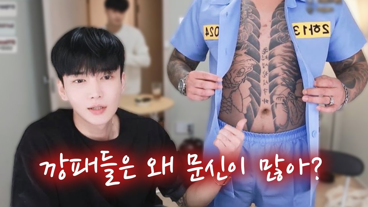 깡패들이 문신이 많은이유..