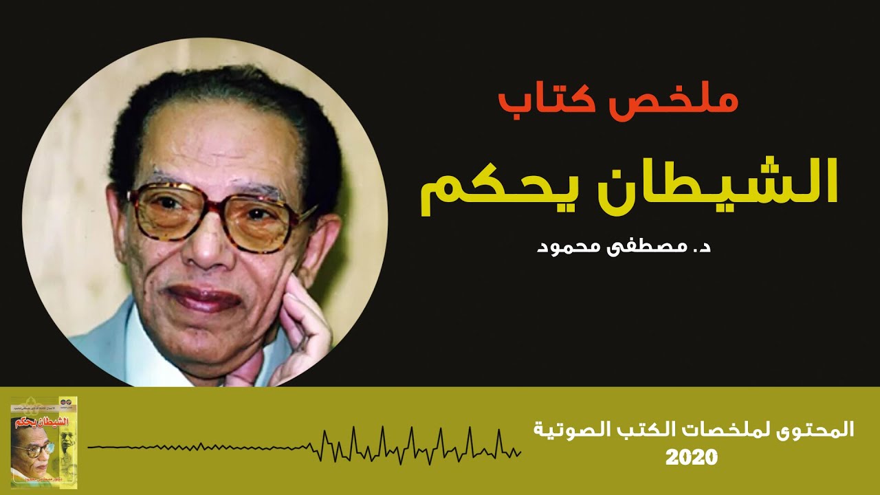ملخص كتاب الشيطان يحكم للدكتور مصطفى محمود
