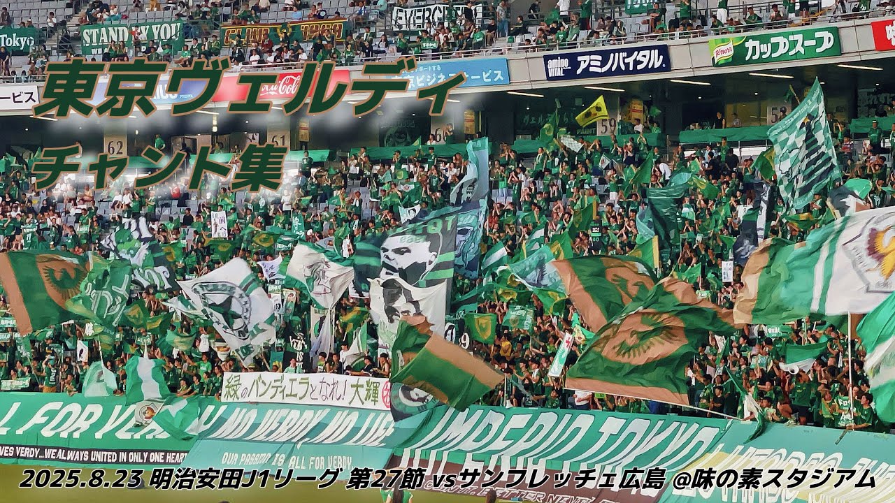 【#verdy】東京ヴェルディ チャント集 | 2025.8.23 明治安田J1リーグ 第27節  vsサンフレッチェ広島 @味の素スタジアム #東京ヴェルディ #jleague
