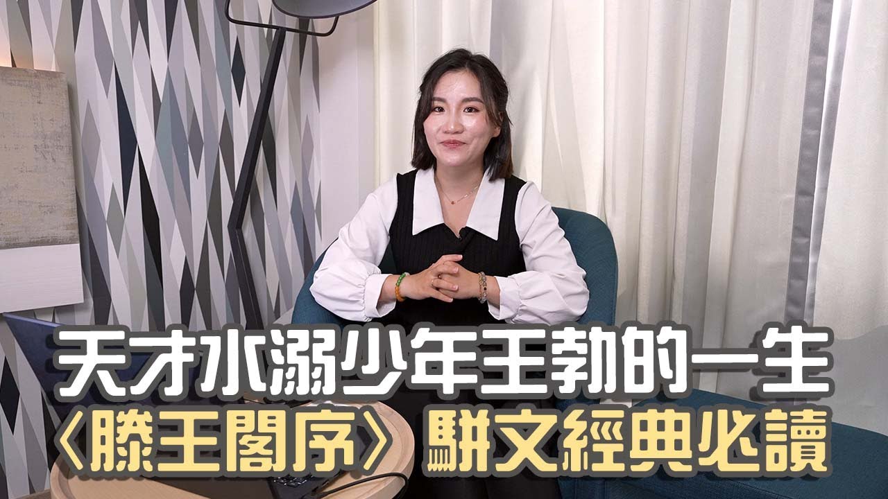 【典故】天才水溺少年王勃的一生｜〈滕王閣序〉背後的悲壯與才情