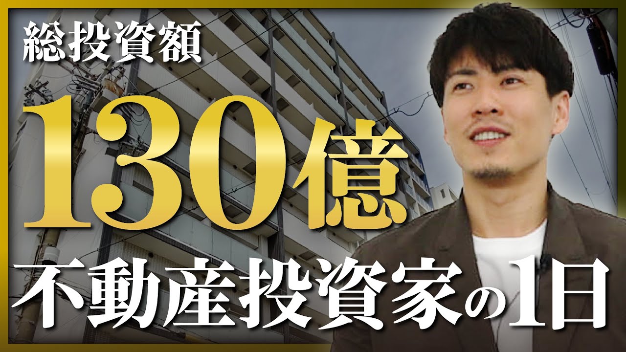 【総投資額130億】家賃年収8億円！ベテラン不動産投資家の日常に密着