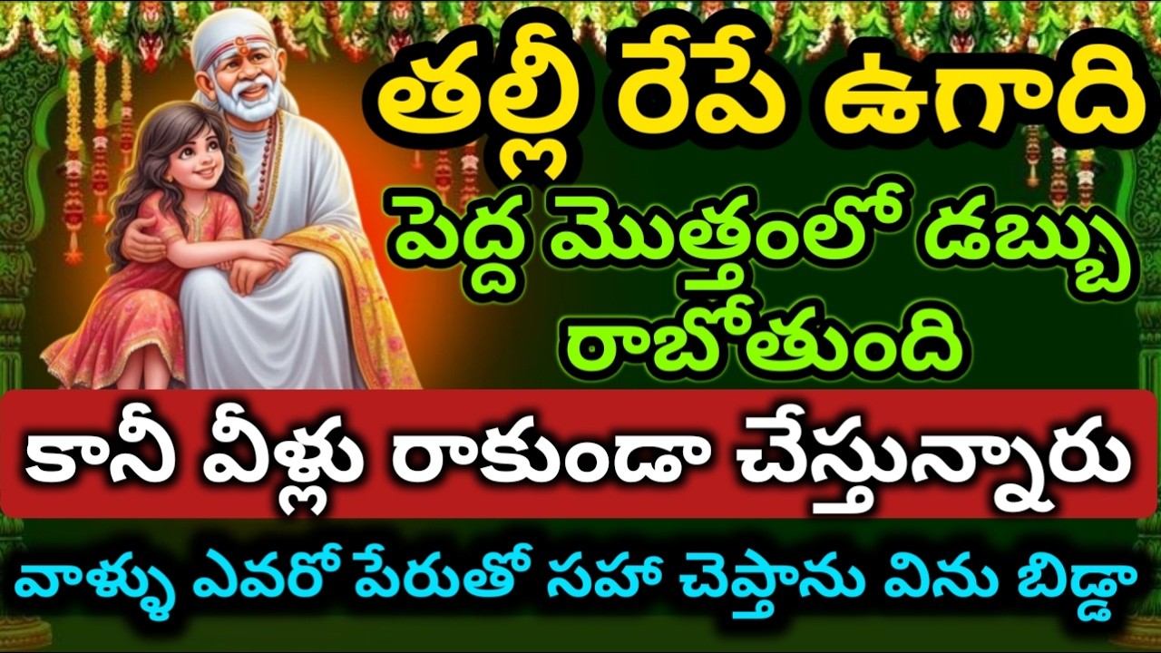 ఉగాది రోజు పెద్ద మొత్తంలో డబ్బు రాబోతుంది విను బిడ్డా|saibaba motivational advice @saianugraham