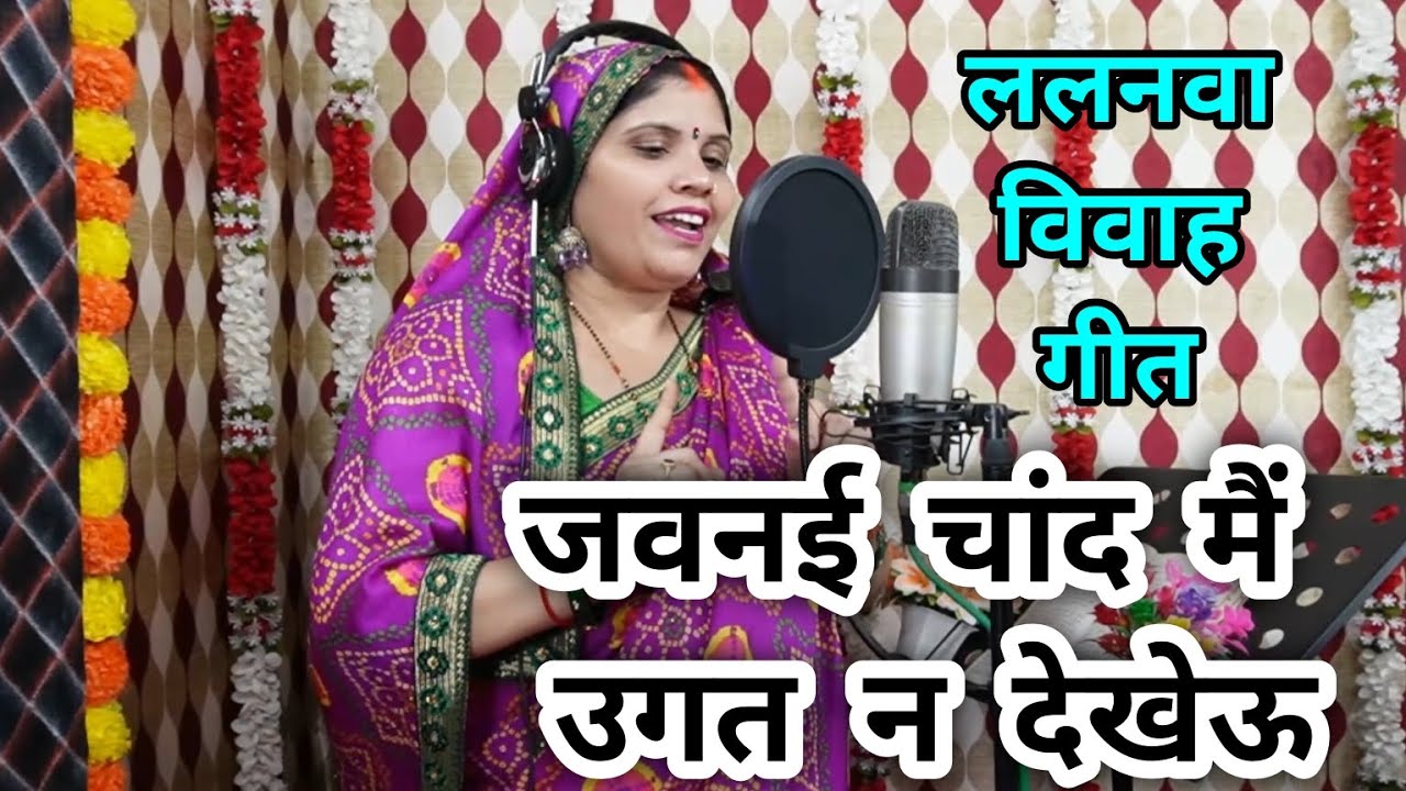 #video Lalanva vivah geet बेटा विवाह गीत।। जवनई चांद मैं #RashmiMishra उगत न देखेऊ