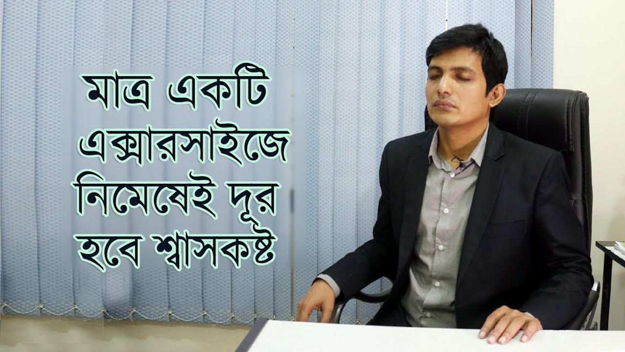 শ্বাস কষ্টের চিকিৎসা  /ঠান্ডা এলার্জির চিকিৎসা / শ্বাসকষ্ট হলে করণীয় /অ্যাজমা / Breathing exercise