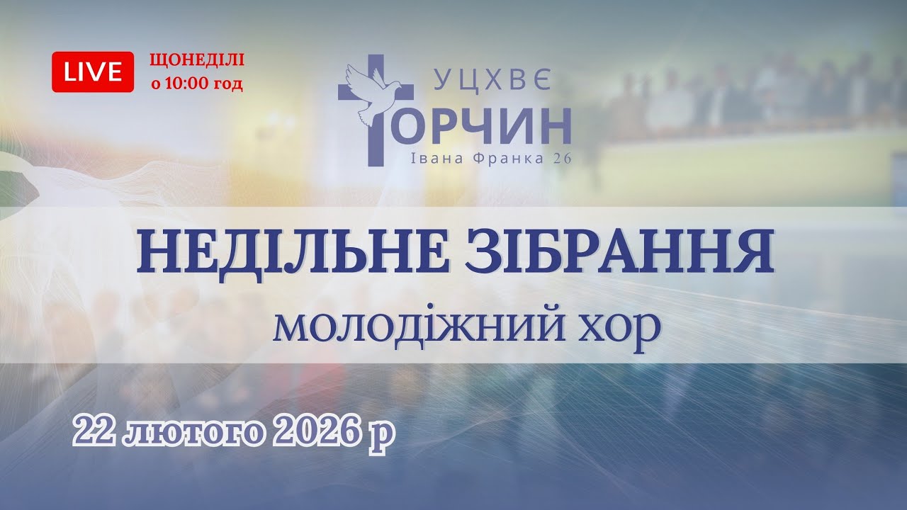 Богослужіння УЦХВЄ с-ще Торчин / ранкове / 22. 02. 2026