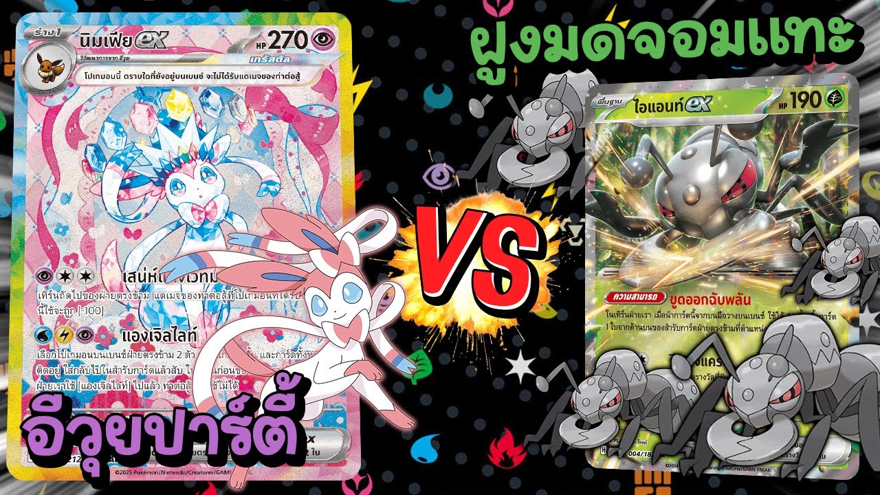 🎬 อีวุยปาร์ตี้ VS  ฝูงมดนักแทะ | Pokémon GYM Battle