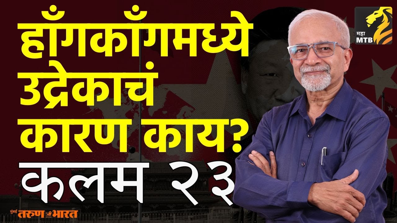 Explained - China lashed out critics of new Hong Kong security law | Chandrashekhar Nene  | Maha MTB