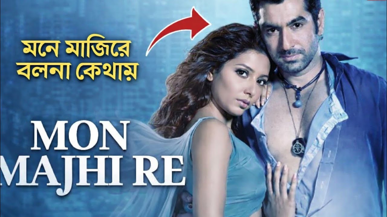 মন মাঝিরে বলনা কোথায় ❤️