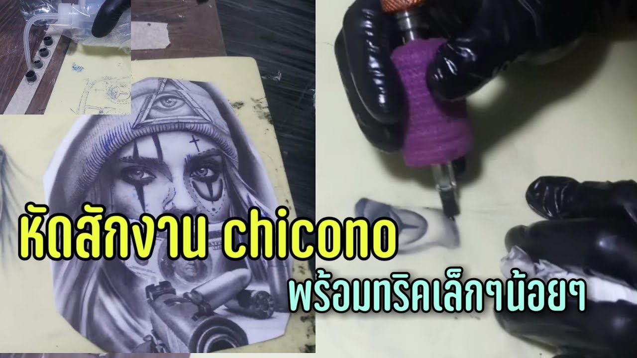 หัดสัก chicano style  by juiye