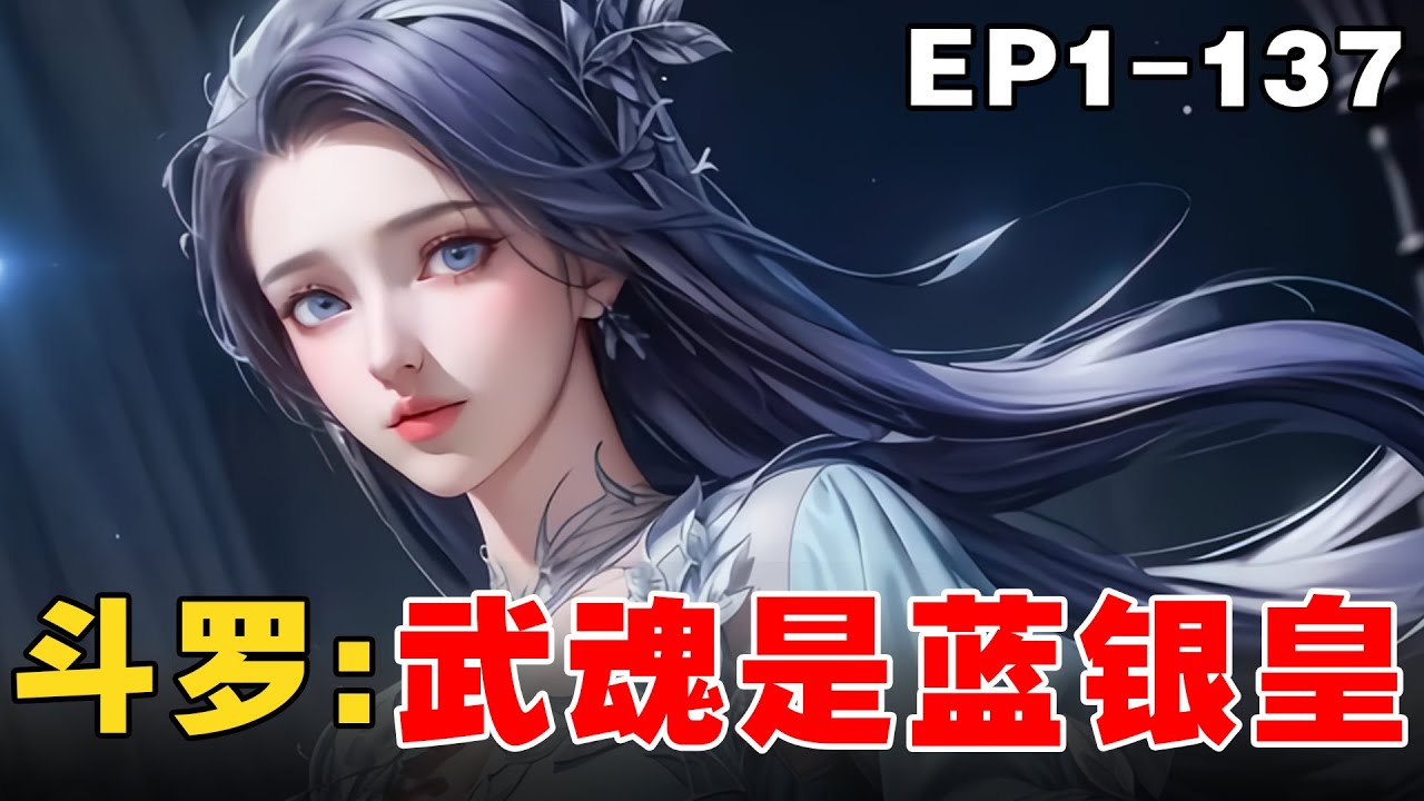 《斗L:武魂是蓝银皇》EP1-137 穿越斗魂大陆获得三个武魂：蓝银皇阿银，银龙王古月娜 #宝藏小说 #推文 #小说 #小说推文 #文荒推荐 #小爱推文