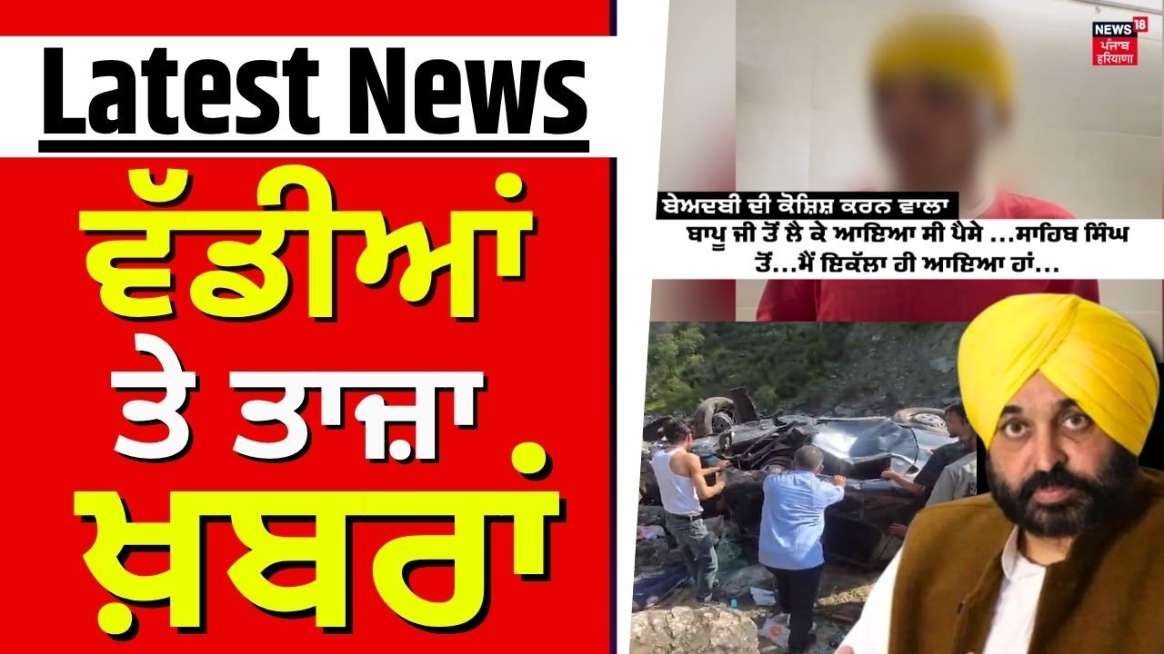 Latest News | ਵੱਡੀਆਂ ਤੇ ਤਾਜ਼ਾ ਖ਼ਬਰਾਂ | Today Punjabi News | Beadbi | Bhathal | Kullu Accident |