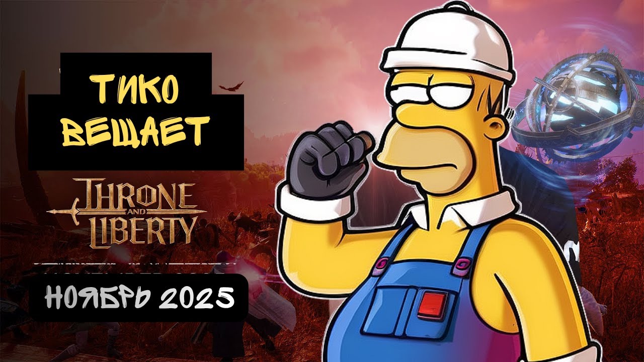 Throne And Liberty. Тико Вещает. Ноябрь 2025