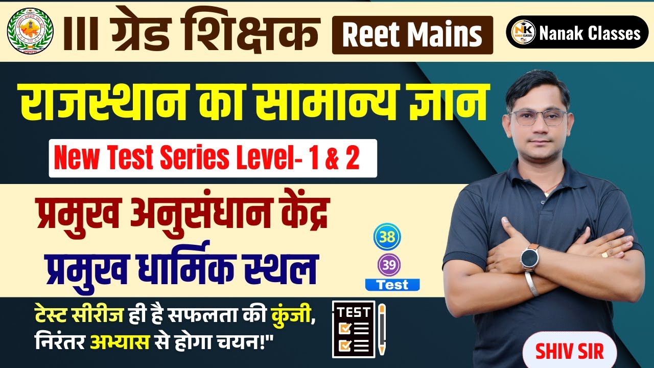 III ग्रेड शिक्षक (REET MAINS)| राजस्थान का सामान्य ज्ञान | अनुसंधान केंद्र व प्रमुख धार्मिक स्थल |