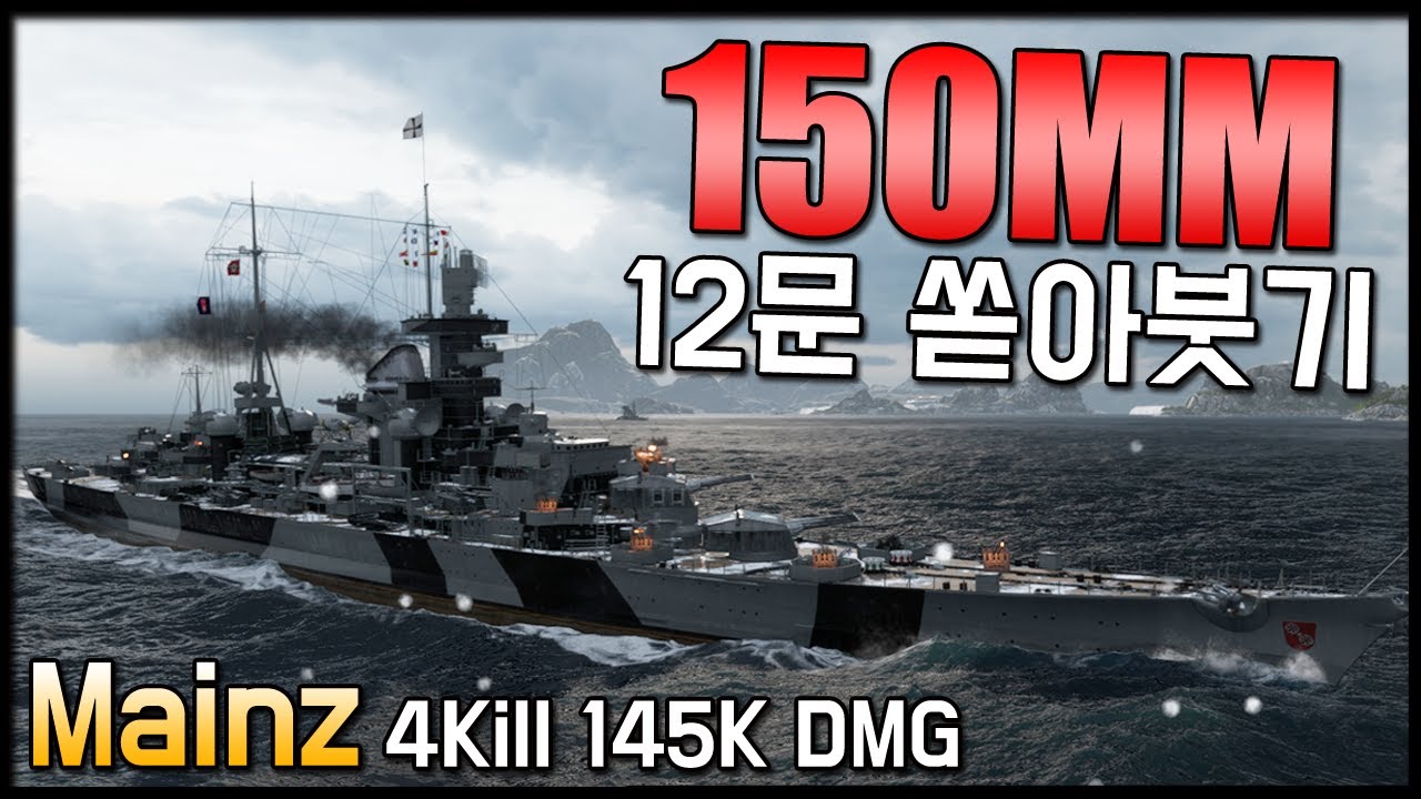 마인츠: 150mm 12문 쏟아붓기 [월드 오브 워쉽]
