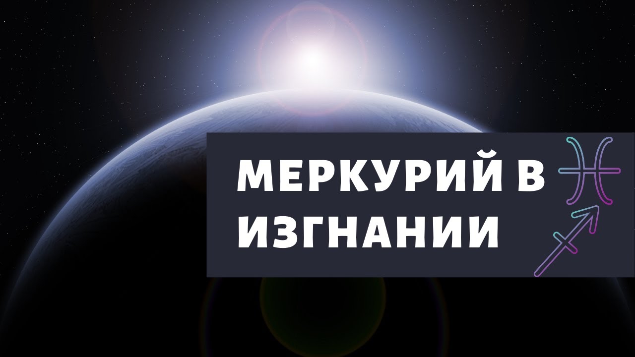 МЕРКУРИЙ В РЫБАХ И СТРЕЛЬЦЕ. МЕРКУРИЙ В ГОРОСКОПЕ. МЕРКУРИЙ В ЗНАКАХ ЗОДИАКА.