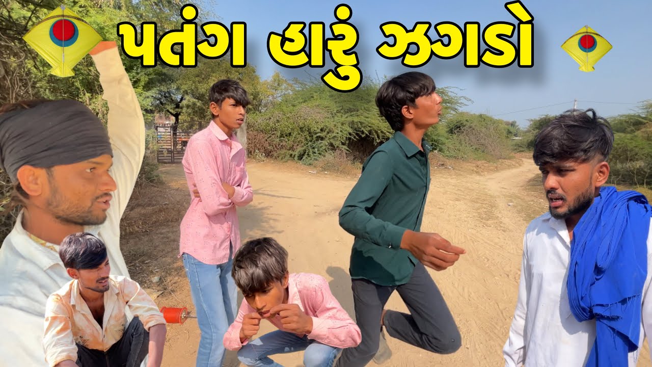 પતંગ હારું ઝગડો// New Gujrati Comedy Video//Comedy Video @Gsgujrati941 