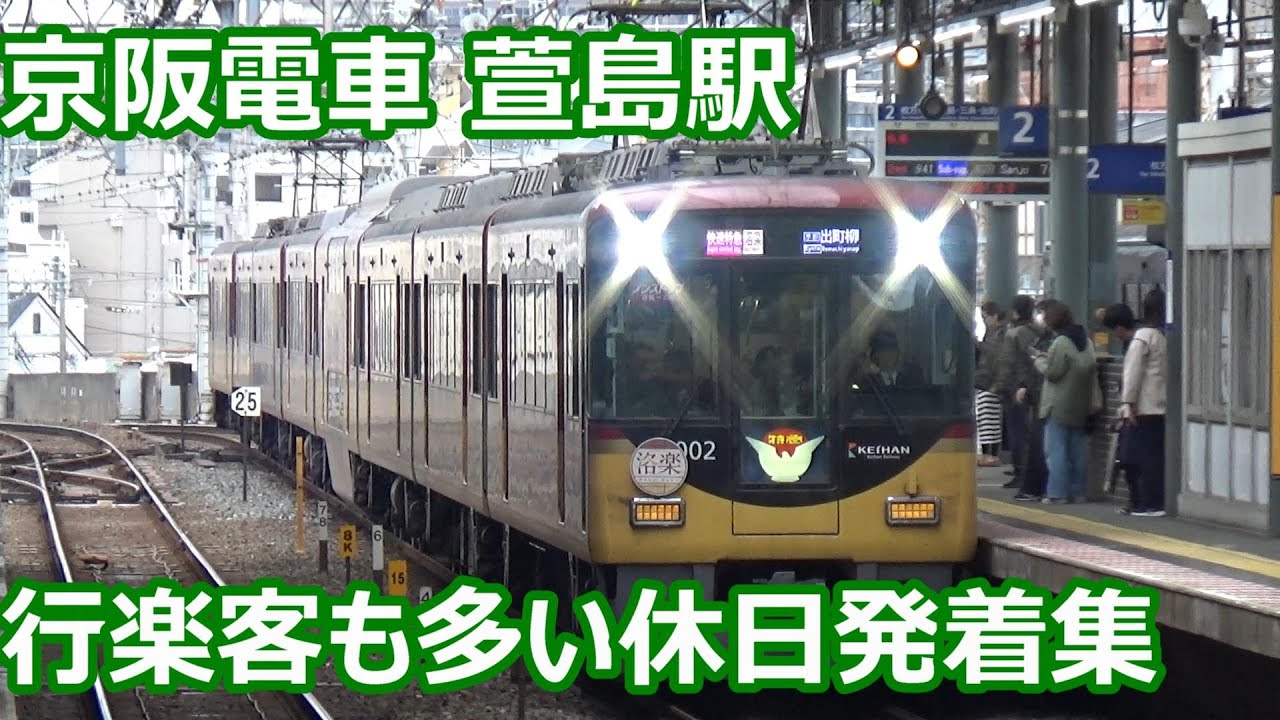【洛楽も通過する休日午前中！】京阪電車 萱島駅 次々電車が来る発着集【8000系洛楽・3000系特急・9000系急行・・・】