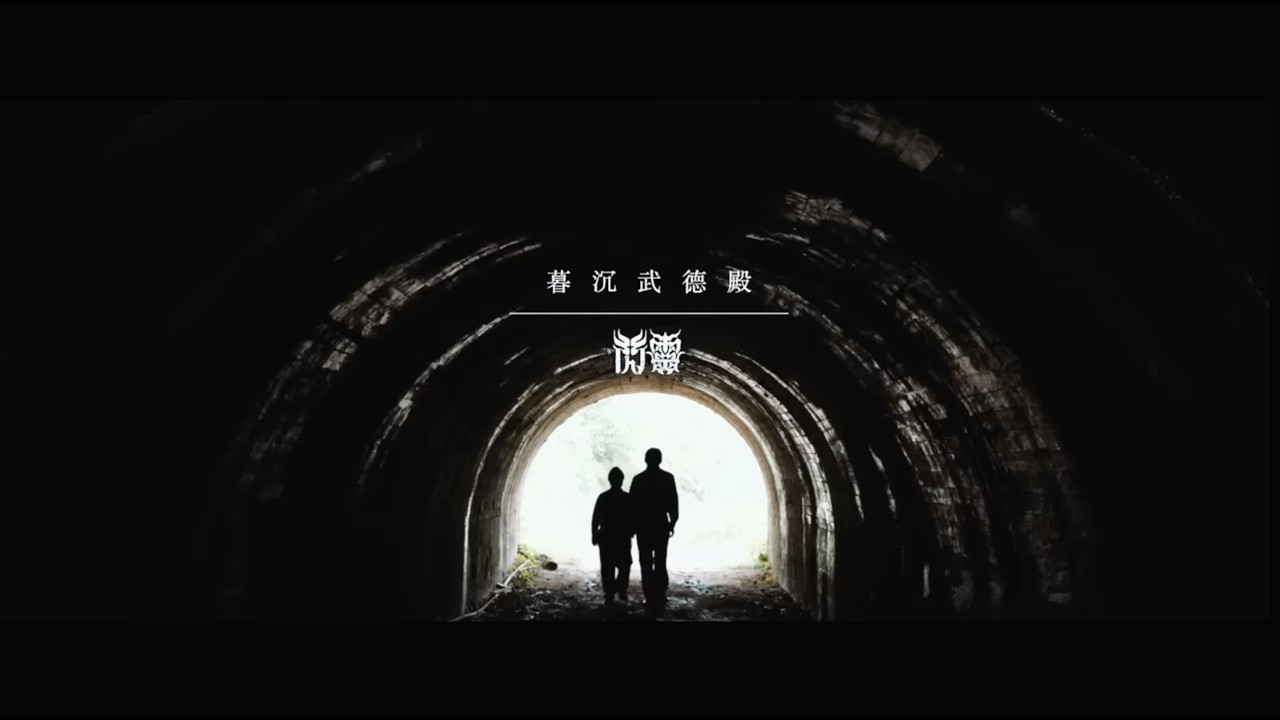 閃靈、元千歲-暮沉武德殿(民謠版) CHTHONIC-Defenders of Bú-Tik Palace(acoustic)