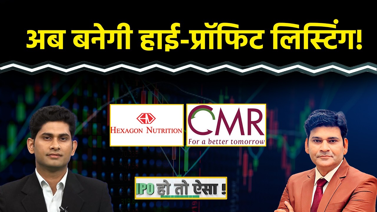 IPO GMP : CMR Green Tech IPO | Hexagon Nutrition IPO में कमाई का मौका? GMP कितनी लिस्टिंग की संभावना