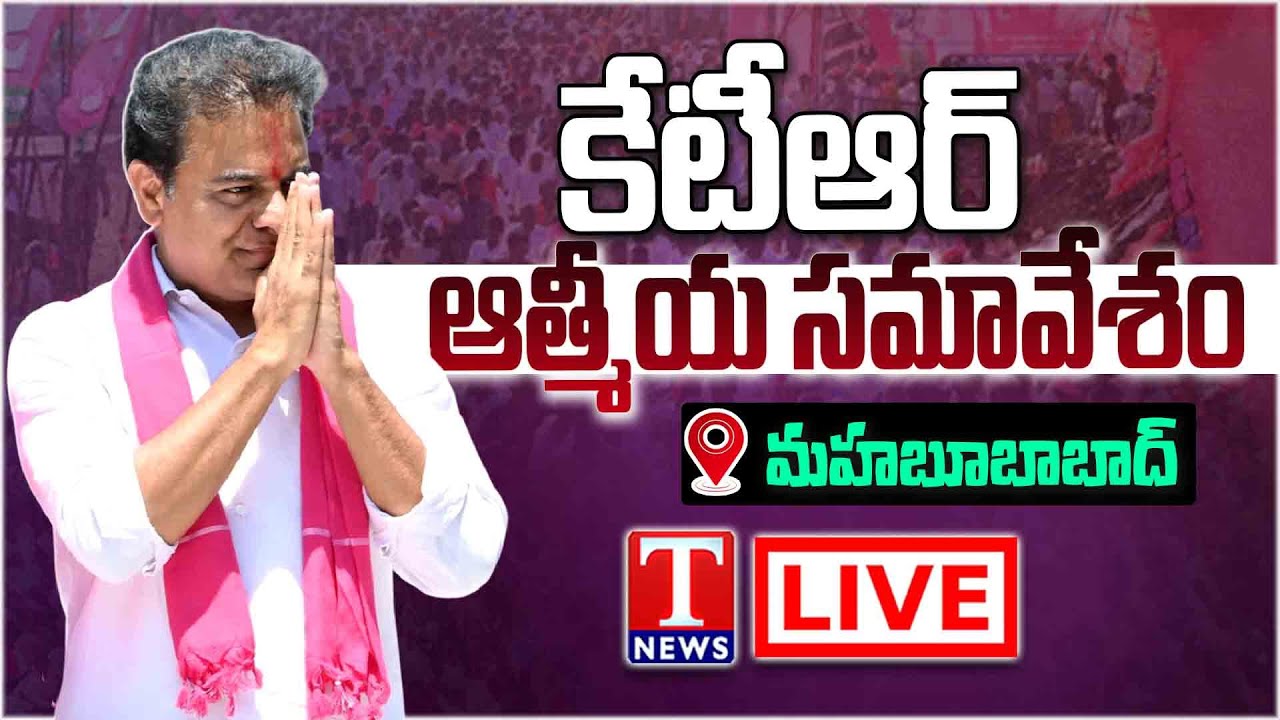 LIVE: KTR Honours New BRS Sarpanches In Mahabubabad | T News