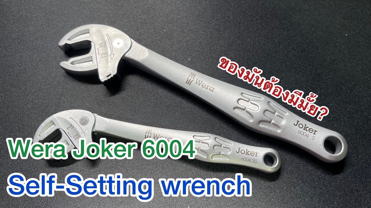 Wera Joker 6004 self-setting wrench ของมันต้องมีมั้ย