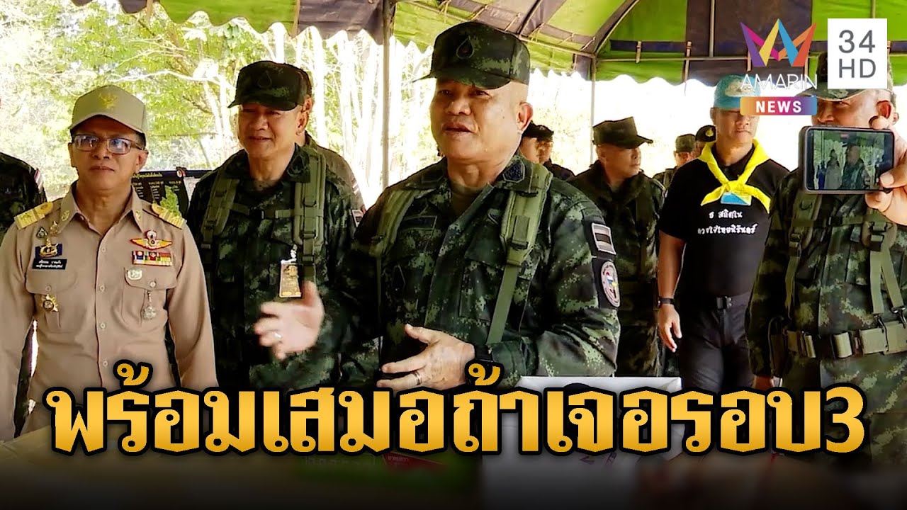 บิ๊กเติ่งลั่น พร้อมเสมอหากเจอรอบ 3 | ข่าวอรุณอมรินทร์ | 22/01/69