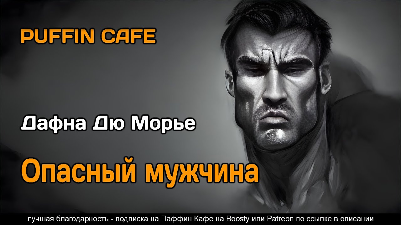 The Menace 1959 Дафна дю Морье аудиокнига юмор фантастика рассказ