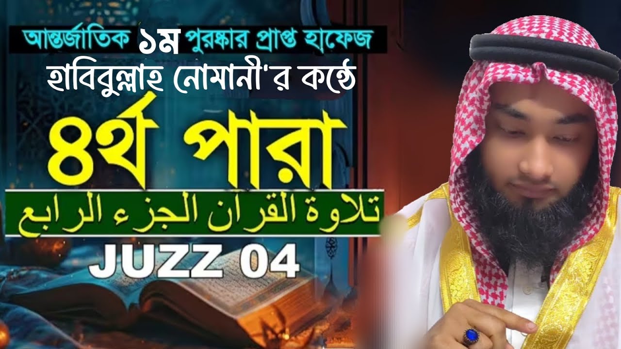 ─༅༎•🌺⭐🌸༅༎•─রেডিও সুরে ৪র্থ পারা তিলাওয়াত। হাবিবুল্লাহ নোমানী ঢাকা। Nomani Tilawat Juzz4