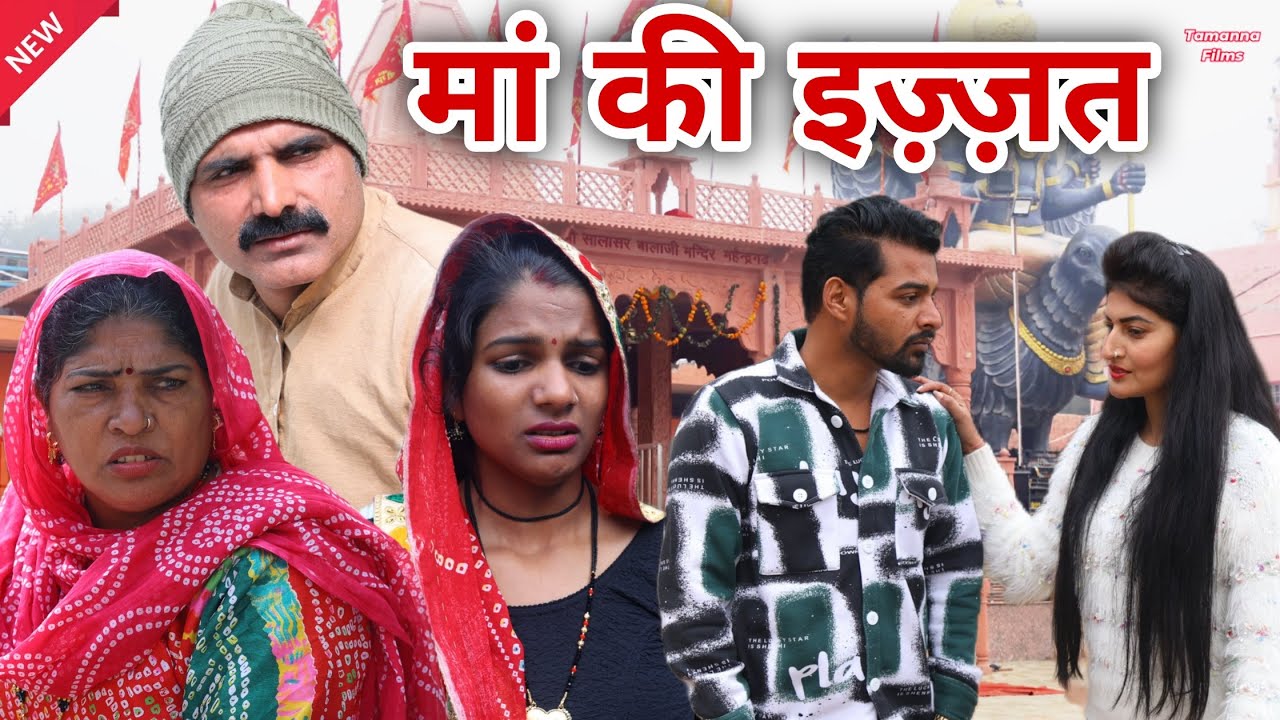 #माँ की इज़्ज़त #shadi #haryanvinatak #rajsthani #comedy #Episode by Tamanna Singh