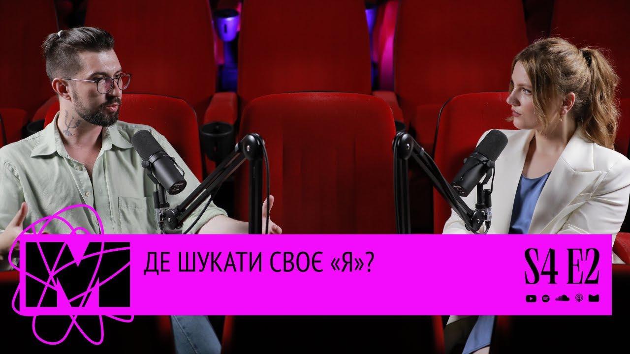 Де шукати своє «Я» | Менталочка S4E2