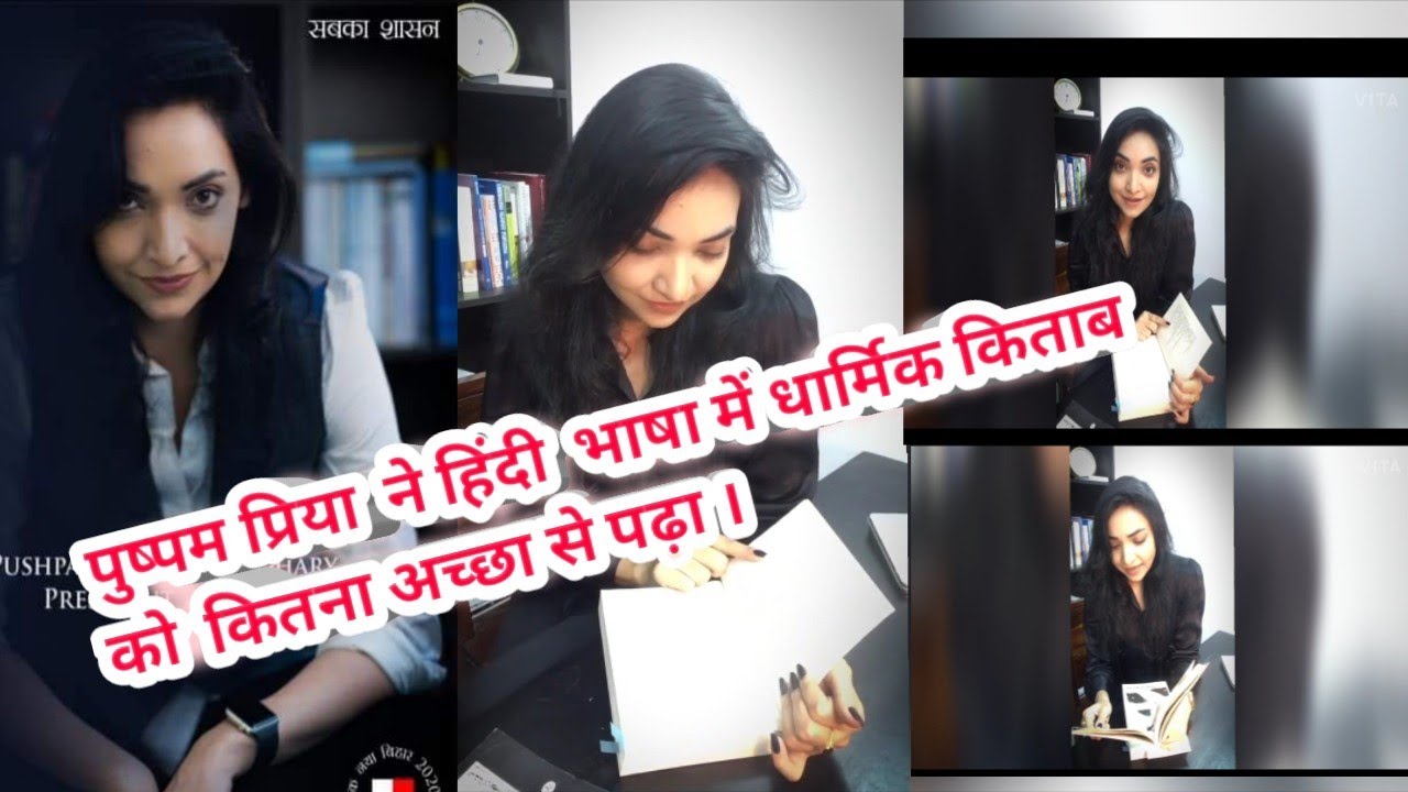 पुष्पम प्रिया चौधरी ने धार्मिक किताब को कितना अच्छे से पढ़ा 🧾🧾