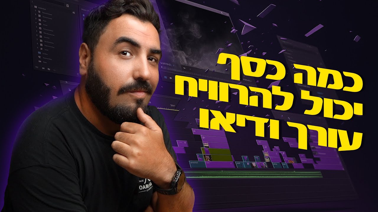 כמה כסף מרוויח עורך וידאו