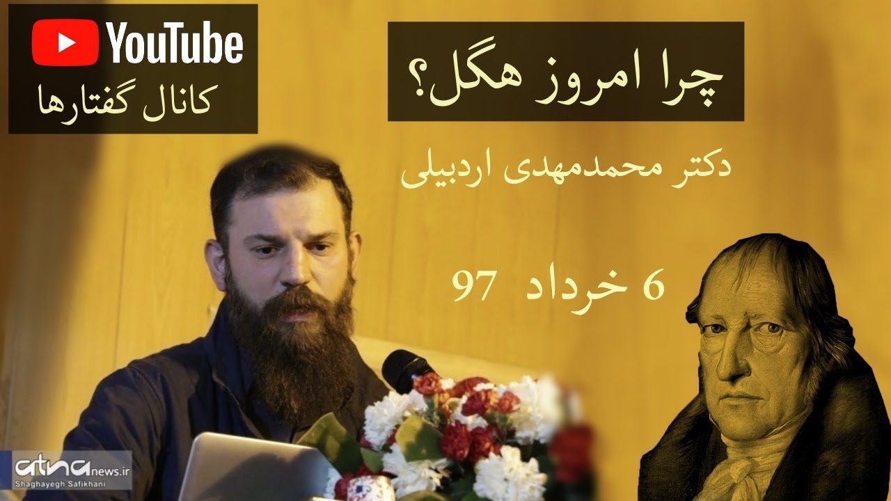 چرا امروز هگل؟ سخنرانی دکتر اردبیلی