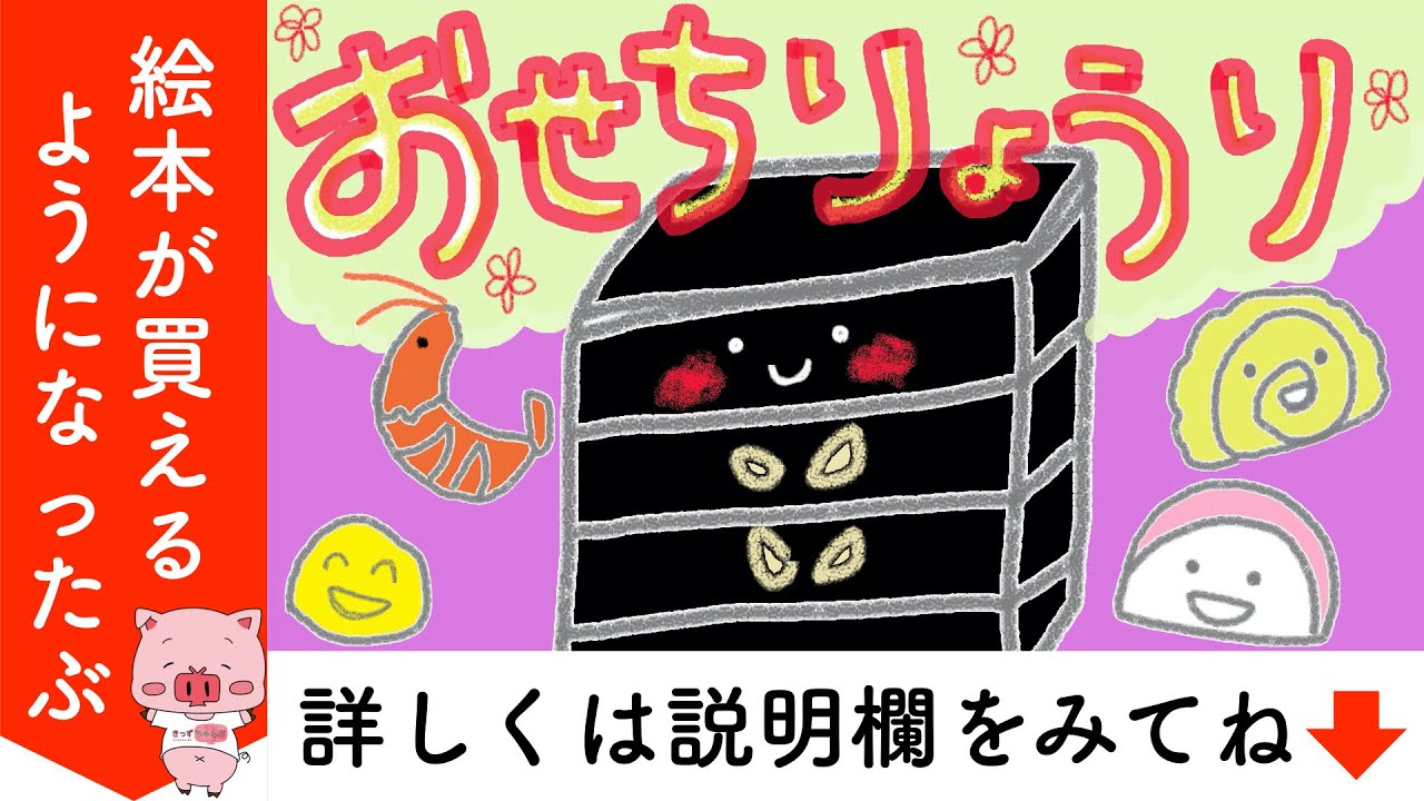 アニメ 絵本読み聞かせ 知育動画｜せち料理（おせちりょうり）／2020年のお正月はおせちに入っている料理の意味を学んでみよう！大人も学べる読み聞かせ絵本（417）