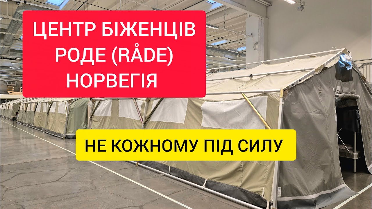 РОДЕ (Råde) - центр біженців в Норвегії. Еміграція 2025