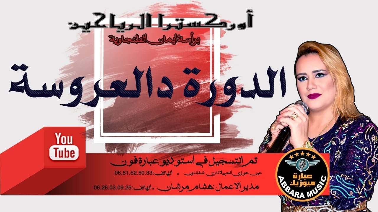 - أوركسترا الرياحين برآسة إيمان الطنجاوية ( الدورة العروسة - التواشي ) جديد 2019 📀📀