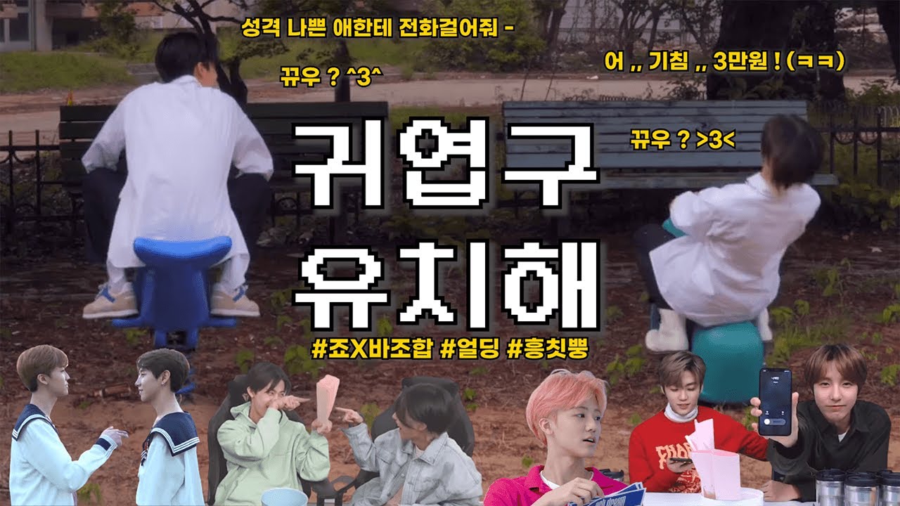 [NCT 런쥔 재민] 귀엽구 유치해
