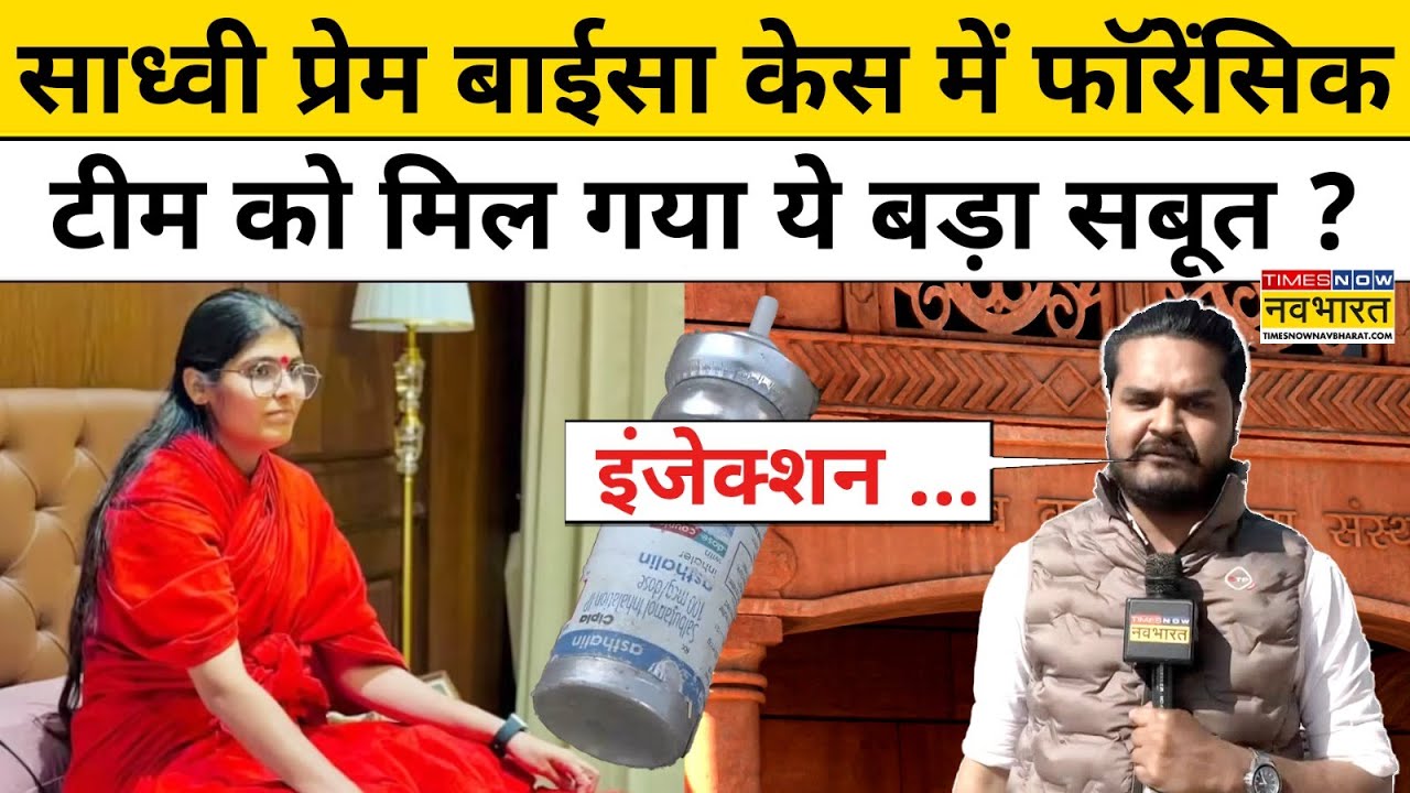 Sadhvi Prem Baisa Latest News: साध्वी प्रेम बाईसा केस में Forensic टीम को मिला  बड़ा सबूत ?Top News