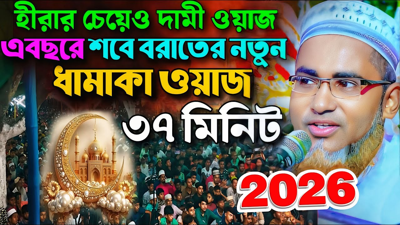 নতুন এবছর শবেবরাতের ১ঘন্টা সেরা ওয়াজ❗Abdullah Hil Maruf Waz┇Abdullahil Maruf Bangla Waz┇Jalsa┇waz