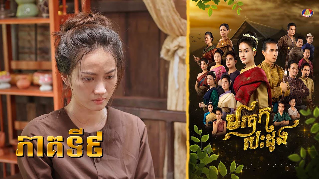 រឿង មរតក បេះដូង ភាគទី៩