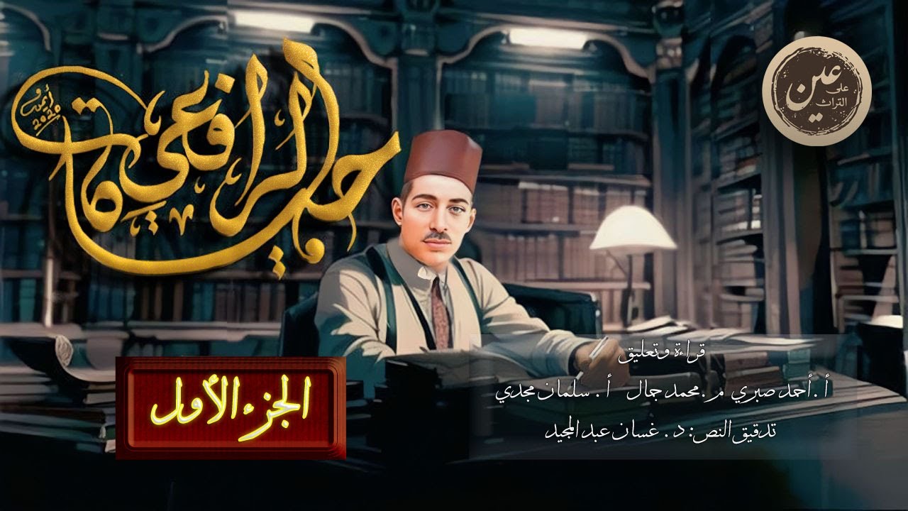 وثائقي حياة الرافعي الجزء الأول