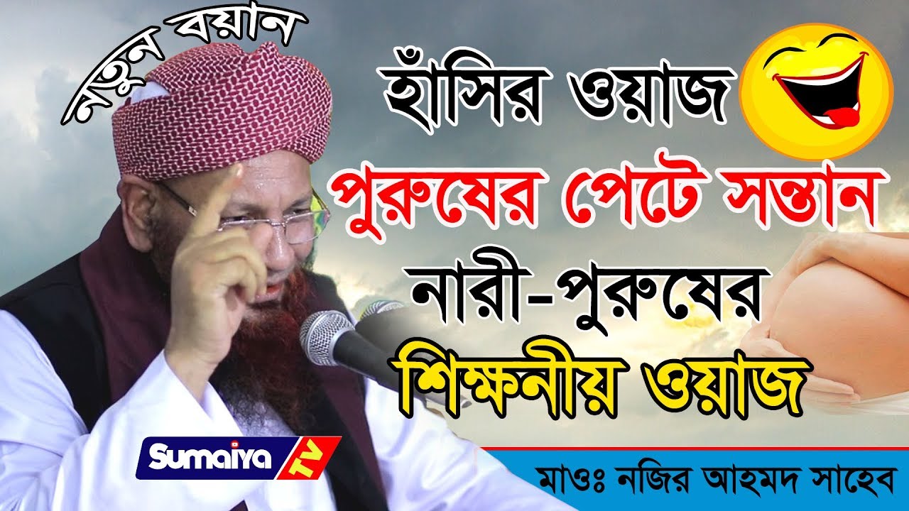 নারী-পুরুষের শিক্ষণীয় ওয়াজ | | New waz || মাওঃ নজির আহমেদ